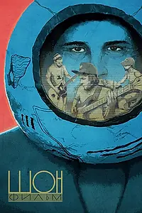 Постер к фильму «Shon (2017)»
