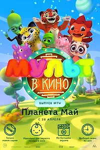 Главный постер мультфильма «МУЛЬТ в кино. Выпуск №74. Планета Май! (2018)»