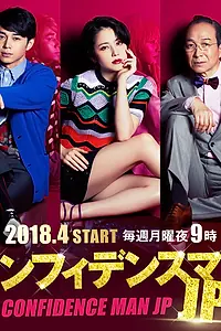 Постер к сериалу «Аферисты по-японски (2018)»