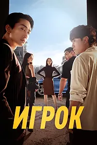 Постер к сериалу «Игрок (2018 - 2024)»