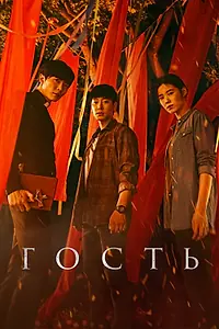 Постер к сериалу «Гость (2018)»