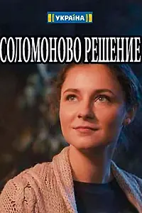 Постер к сериалу «Соломоново решение (2018)»