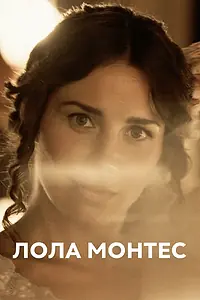 Главный постер фильма «Лола Монтес (2018)»