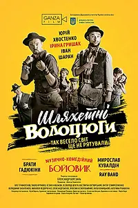 Постер к фильму «Благородные бродяги (2018)»