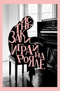 Постер к фильму «Заткнись и играй на рояле (2018)»