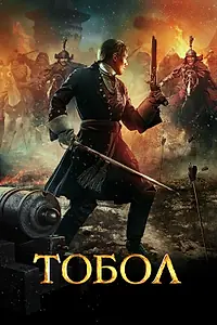 Постер к фильму «Тобол (2018)»