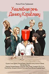 Главный постер фильма «Хвалебная речь Денису Кораблеву (2018)»