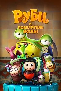 Постер к мультфильму «Руби и Повелитель воды (2018)»