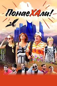 Постер к фильму «Понаехали (2020)»
