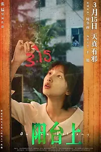 Главный постер фильма «На балконе (2019)»