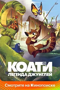 Постер к мультфильму «Коати. Легенда джунглей (2021)»