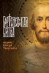 Главный постер фильма «Бортеневская битва. Подвиг князя Тверского (2018)»