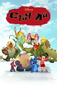 Постер к мультсериалу «Стич и Ай (2017)»