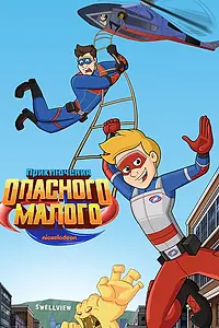 Постер к мультсериалу «Приключения Опасного Малого (2018)»