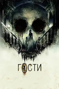 Постер к фильму «Гости (2019)»