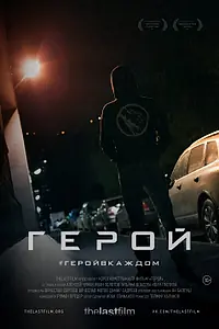 Постер к фильму «Герой (2018)»