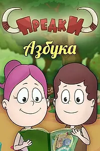 Постер к мультсериалу «Предки. Азбука (2014)»