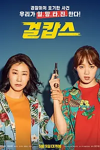 Постер к фильму «Мисс и миссис Коп (2019)»