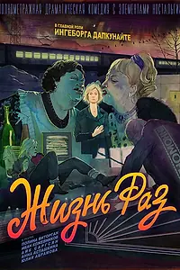 Главный постер фильма «Жизнь Раз (2018)»