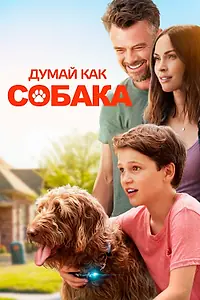Главный постер фильма «Думай как собака (2020)»