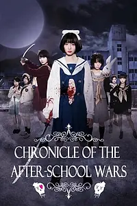 Главный постер фильма «Hôkago senki (2018)»