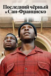 Постер к фильму «Последний черный в Сан-Франциско (2019)»