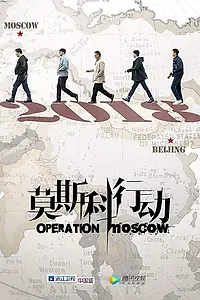 Постер к сериалу «Операция «Москва» (2018)»