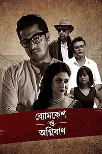 Постер к фильму «ব্যোমকেশ ও অগ্নিবাণ (2017)»