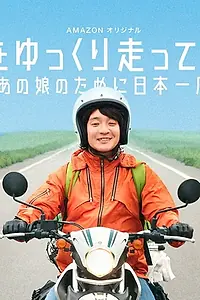 Главный постер сериала «Nihon wo Yukkuri Hashitte Mita yo (2017 - 2018)»
