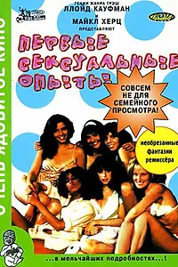 Главный постер фильма «Первые сексуальные опыты (1983)»