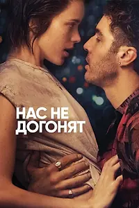 Главный постер фильма «Нас не догонят (2018)»