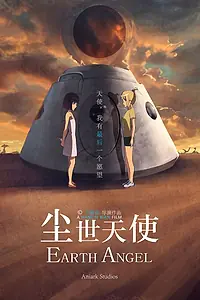 Постер к мультфильму «Земной ангел (2017)»