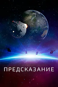 Постер к фильму «Предсказание (2018)»