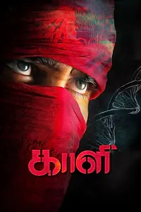 Постер к фильму «காளி (2018)»