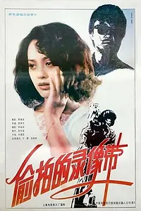 Постер к фильму «Tou pai de lu xiang dai (1993)»