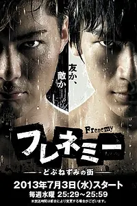 Главный постер сериала «Заклятый друг (2013)»
