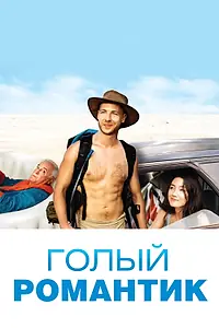 Главный постер фильма «Голый романтик (2019)»
