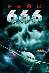 Постер к фильму «Рейс 666 (2018)»