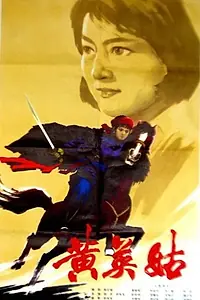 Постер к фильму «Huang Ying Gu (1980)»