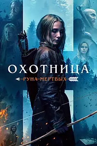 Главный постер фильма «Охотница: Руна мёртвых (2019)»