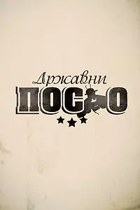 Главный постер сериала «Државни посао (2012)»