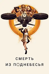 Главный постер фильма «Смерть из поднебесья (2018)»