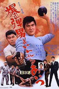 Главный постер фильма «Поющий стрелок (1967)»