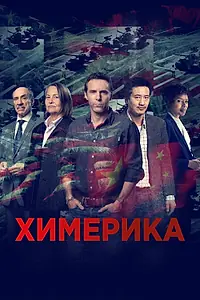 Постер к сериалу «Химерика (2019)»