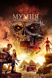 Главный постер фильма «Мумия возрождается (2019)»
