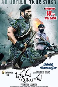 Главный постер фильма «Okkadu Migiladu (2017)»