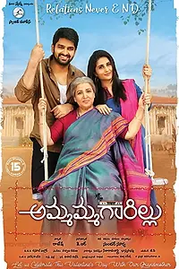 Главный постер фильма «Ammammagarillu (2018)»