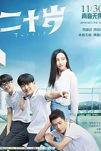 Постер к фильму «Двадцать (2018)»