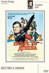 Главный постер фильма «Бегство к Афине (1978)»