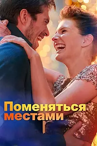 Главный постер фильма «Поменяться местами (2019)»